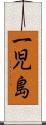 一児島 Scroll