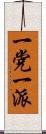 一党一派 Scroll