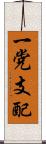 一党支配 Scroll