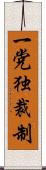 一党独裁制 Scroll