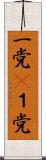 一党(P) Scroll