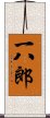 一八郎 Scroll
