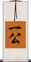一公 Scroll