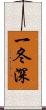 一冬深 Scroll