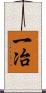 一冶 Scroll