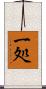 一処 Scroll