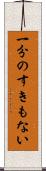 一分のすきもない Scroll