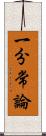 一分常論 Scroll