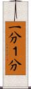 一分 Scroll