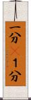 一分(P) Scroll