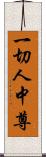 一切人中尊 Scroll