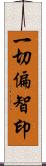 一切偏智印 Scroll