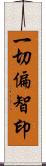 一切偏智印 Scroll