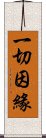 一切因緣 Scroll