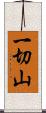 一切山 Scroll