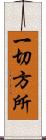 一切方所 Scroll