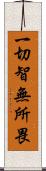 一切智無所畏 Scroll