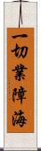 一切業障海 Scroll