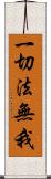 一切法無我 Scroll