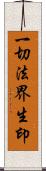 一切法界生印 Scroll