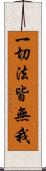 一切法皆無我 Scroll