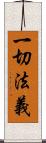 一切法義 Scroll
