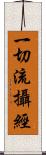 一切流攝經 Scroll