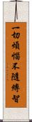 一切煩惱不隨縛智 Scroll