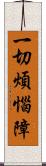 一切煩惱障 Scroll