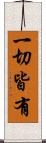 一切皆有 Scroll