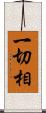 一切相 Scroll