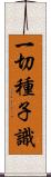 一切種子識 Scroll