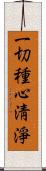 一切種心淸淨 Scroll