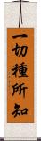 一切種所知 Scroll