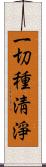 一切種淸淨 Scroll