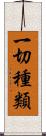 一切種類 Scroll