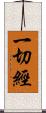 一切經 Scroll