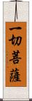 一切菩薩 Scroll