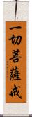 一切菩薩戒 Scroll