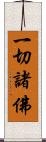 一切諸佛 Scroll