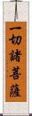 一切諸菩薩 Scroll