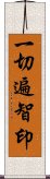 一切遍智印 Scroll