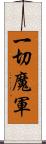 一切魔軍 Scroll