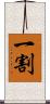 一割 Scroll