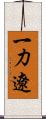 一力遼 Scroll