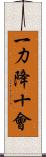 一力降十會 Scroll