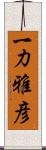 一力雅彦 Scroll