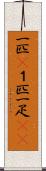 一匹(P) Scroll