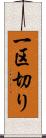 一区切り Scroll