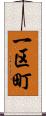 一区町 Scroll